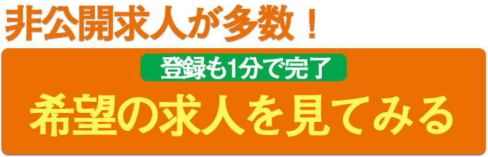 希望の求人を見てみる